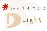 【D-Light】ディライト　赤ちゃん連れ、子供連れでも楽しめるカフェ・居酒屋